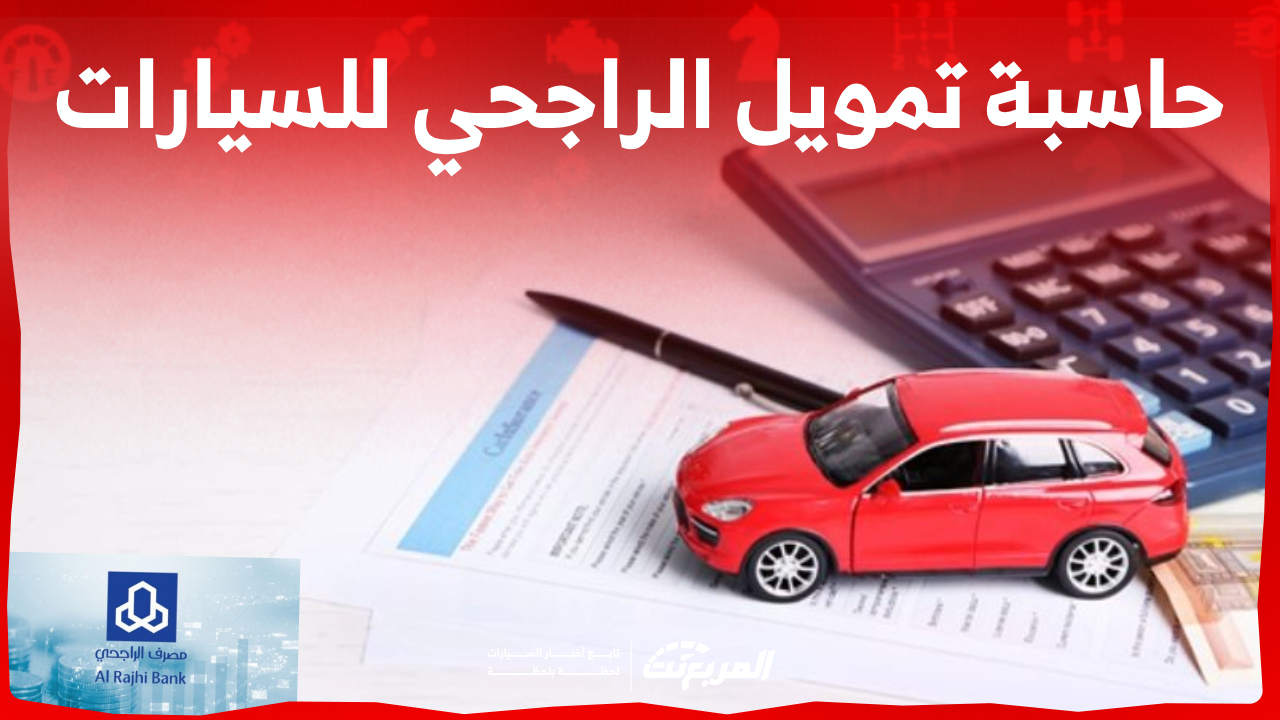 ما هي طريقة حاسبة تمويل الراجحي للسيارات وأنواعه في السعودية؟ 1