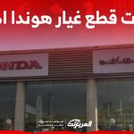 ما هي أبرز مراكز ومحلات قطع غيار هوندا اكورد الأصلية في السعودية؟ 2
