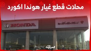 ما هي أبرز مراكز ومحلات قطع غيار هوندا اكورد الأصلية في السعودية؟