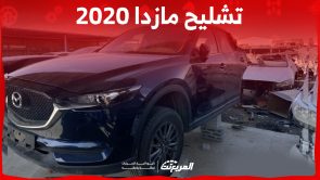 أين تجد سيارات تشليح مازدا 2020 في السوق السعودي بالخطوات؟ 2