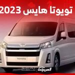 تويوتا هايس 2023 وكل ما يهمك حول السيارة التجارية الأبرز في السعودية 1