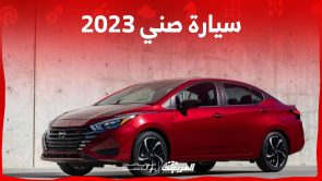 سيارة صني 2023 الشكل الجديد تأتي بمواصفات عصرية تعرف عليها في السعودية