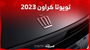 خيارات محركات تويوتا كراون 2023 وجولة على ابرز تجهيزاتها العصرية في السعودية