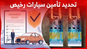 كيفية تحديد تأمين سيارات رخيص ومقارنة أسعار التأمين في السعودية 2