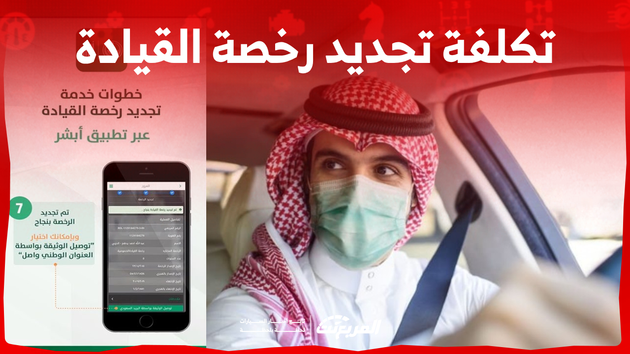 كم تبلغ تكلفة تجديد رخصة القيادة 2023 عبر أبشر في السعودية؟ 1
