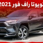 ما هي أسعار سيارة راف فور 2021 الكروس أوفر اليابانية في السعودية؟ 1