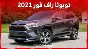 ما هي أسعار سيارة راف فور 2021 الكروس أوفر اليابانية في السعودية؟