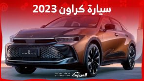 كم سعر سيارة كراون 2023 في السعودية وما أبرز مميزاتها؟ 2