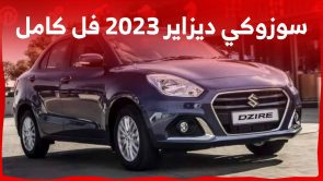سوزوكي ديزاير 2023 فل كامل تعرف على تجهيزات الفئة الأعلى من سيارة المدينة الصغيرة في السعودية 1