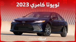 ما هي أسعار سيارة كامري 2023 وفئاتها وأبرز مميزاتها في السعودية؟ 3