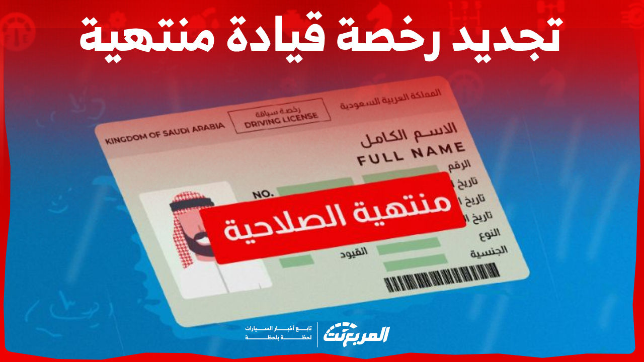 تجديد رخصة قيادة منتهية في السعودية إلكترونيا.. إليكم الطريقة 1