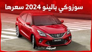 سوزوكي بالينو 2024 سعرها ومواصفاتها الجديدة في السعودية تعرف عليها