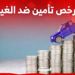 كيف تحدد ارخص سعر تأمين ضد الغير في السعودية؟