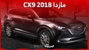 ما هي أسعار سيارة مازدا CX9 2018 في السوق السعودي؟