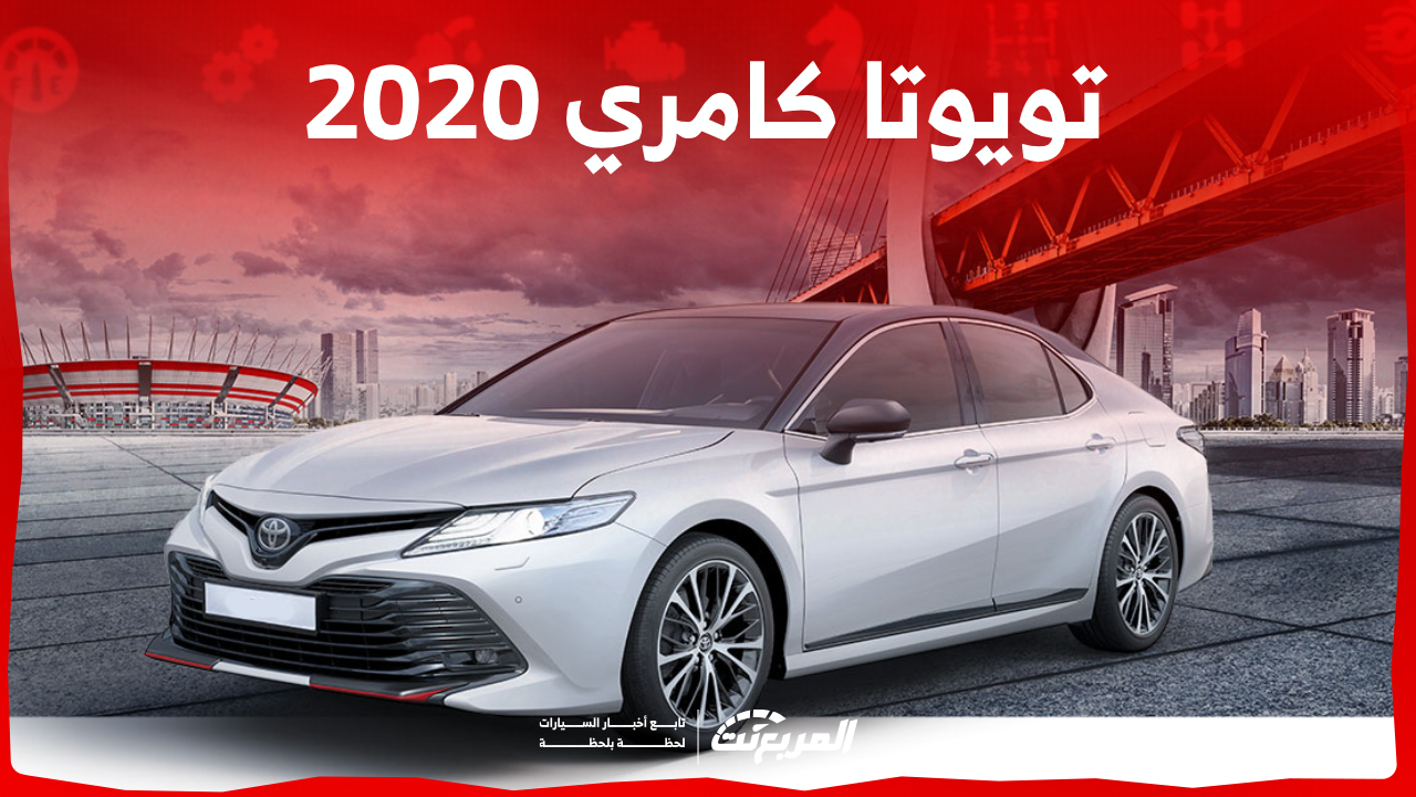 كم سعر سيارة كامري 2020 السيدان اليابانية في السعودية؟ 1