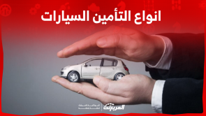 انواع التأمين السيارات اكتشفهم مع 3 خطوات لمقارنة الأسعار