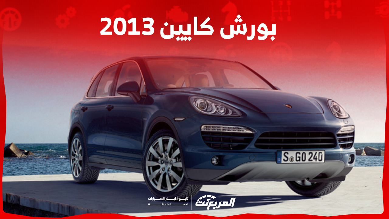 بورش كايين 2013 للبيع مستعملة بالسعودية مع عرض سعر السيارة