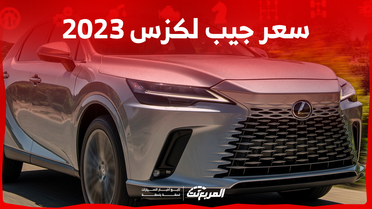 سعر جيب لكزس 2023 بالسعودية: اكتشفه مع عرض اختيارات المحركات
