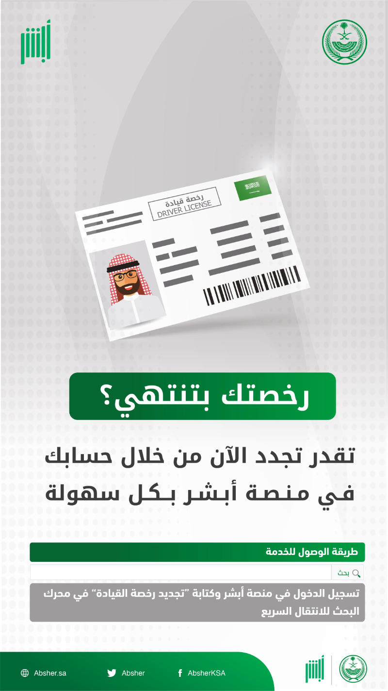 شروط تجديد رخصة السير في السعودية
