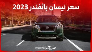 سعر نيسان باثفندر 2023 في السعودية .. سيارة عائلية عصرية بلمسة فاخرة