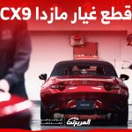قائمة أسعار قطع غيار مازدا cx9 في السعودية 15