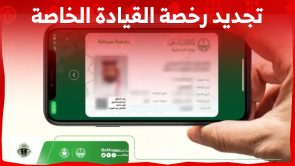 كيفية تجديد رخصة القيادة الخاصة اون لاين وشروطها في السعودية؟
