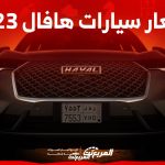 اسعار سيارات هافال 2023 وجولة على طرازات العلامة الصينية في السوق السعودي 28