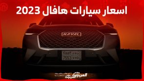 اسعار سيارات هافال 2023 وجولة على طرازات العلامة الصينية في السوق السعودي