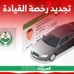 كيفية تجديد رخصة القيادة رسوم وشروط وخطوات إلكترونياً في السعودية 27