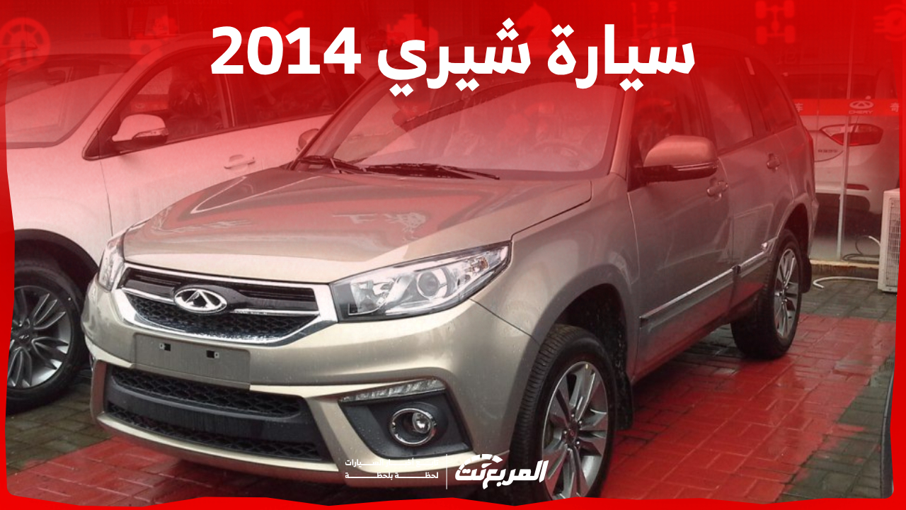 أسعار سيارة شيري 2014 في سوق السيارات المستعملة بالسعودية