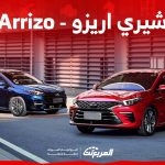 كم سعر سيارة شيري اريزو في سوق السيارات المستعملة بالسعودية؟ 7