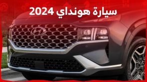 سيارة هونداي 2024 جولة على كامل تشكيلة العلامة الكورية في السوق السعودي