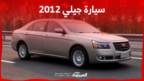 ما هو متوسط أسعار سيارة جيلي 2012 في السعودية؟