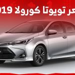 سعر تويوتا كورولا 2019 في السوق السعودي وجولة على ابرز مواصفاتها ومميزاتها 23