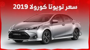 سعر تويوتا كورولا 2019 في السوق السعودي وجولة على ابرز مواصفاتها ومميزاتها