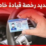 رسوم تجديد رخصة قيادة خاصة مع شروط وخطوات التجديد اونلاين 22