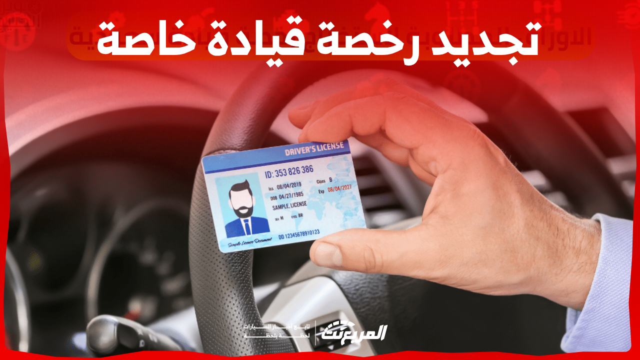 رسوم تجديد رخصة قيادة خاصة مع شروط وخطوات التجديد اونلاين