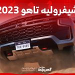 شيفروليه تاهو 2023 سيارة عائلية قوية بتصميم امريكي انيق تعرف عليها في السعودية 16