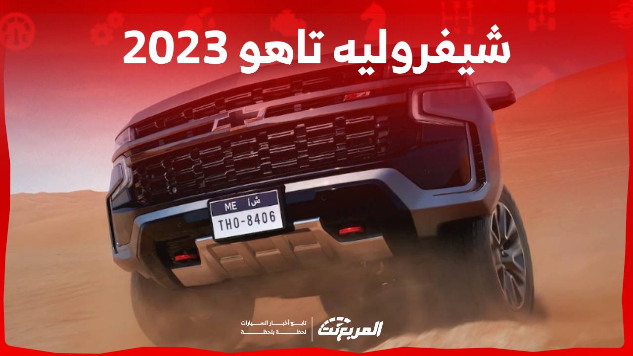 شيفروليه تاهو 2023 سيارة عائلية قوية بتصميم امريكي انيق تعرف عليها في السعودية