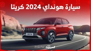 سيارة هونداي ۲۰۲٤ كريتا تعرف على مواصفاتها وابرز الاختلافات بين فئات موديل 2024 في السعودية