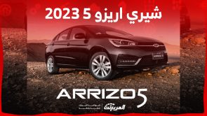 كم يبلغ سعر سيارة شيري اريزو 5 2023 في السعودية بالمواصفات؟