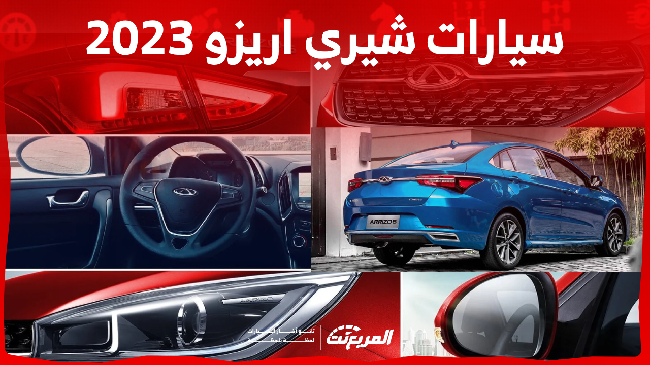 اسعار سيارات شيري 2023 السيدان في السعودية (شاملة الضريبة) 1