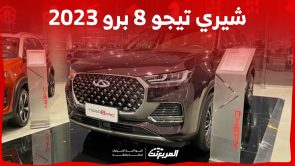كم سعر سيارة شيري تيجو 8 برو 2023 وأبرز مواصفاتها في السعودية؟