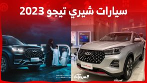 اسعار سيارات شيري تيجو 2023 الـ SUV في السعودية (شاملة الضريبة)
