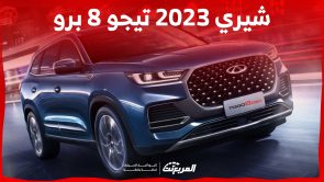 سيارة شيري 2023 تيجو 8 برو في السعودية.. كم سعرها وأبرز مميزاتها؟ 5