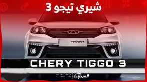 كم سعر سياره شيري تيجو 3 في السعودية.. ومن أين تشتريها؟