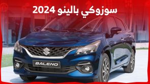 كم سعر سيارة سوزوكي بالينو 2024 في السعودية؟