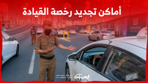 أماكن تجديد رخصة القيادة في السعودية تعرف عليها في 3 خطوات