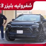 تجربة قيادة شفروليه بليزر RS موديل 2023.. “أهم المعلومات والمواصفات والأسعار” في السعودية 11