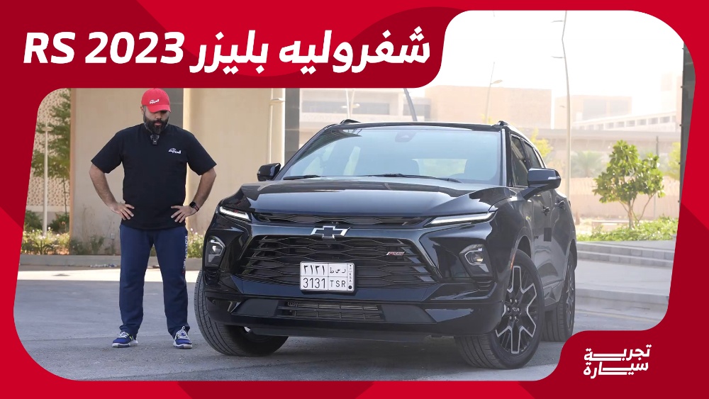تجربة قيادة شفروليه بليزر RS موديل 2023.. “أهم المعلومات والمواصفات والأسعار” في السعودية 1